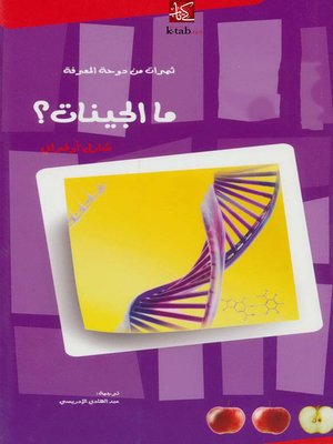 cover image of ما الجينات؟